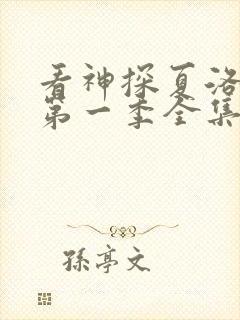 看神探夏洛克 第一季全集