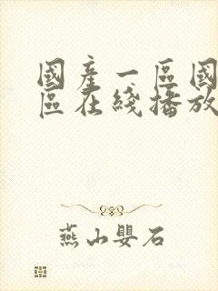 国产一区国产二区在线播放