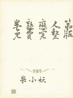 半熟恋人第二季免费完整版封面