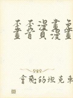 歪歪漫画免费漫画首页漫画在线观看