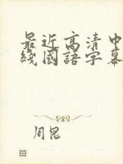 最近高清中文在线国语字幕日韩av