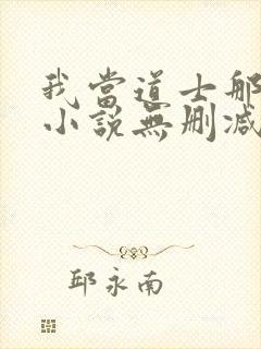 我当道士那些年小说无删减正版在线阅读