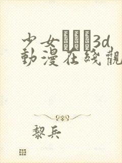 少女たちよ3d动漫在线观看动漫第四集