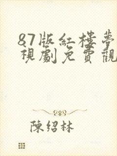 87版红楼梦电视剧免费观看封面