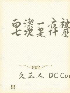 白洁一夜被爽了七次是什么电影