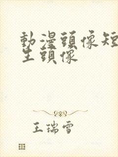 动漫头像短发女生头像