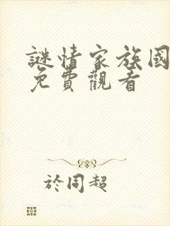 谜情家族国语版免费观看