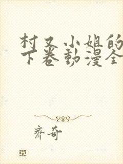 村又小姐的秘密下卷动漫全集观看