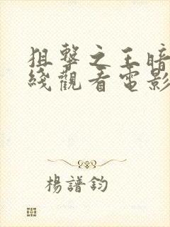 狙击之王暗杀在线观看电影免费高清