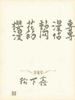 樱花动漫专注动漫的网站专注动漫的门户网站