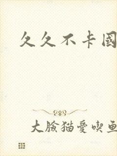 久久不卡国产区