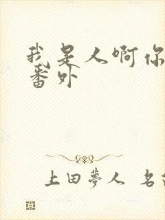 我是人啊你不是番外封面