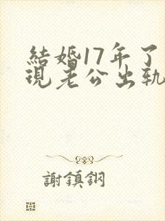 结婚17年了发现老公出轨怎么处理封面