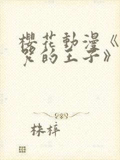 樱花动漫《被诅咒的王子》第二季