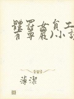 体罚女员工(没有尊严)小说封面