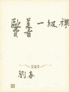 欧美一级裸片免费看