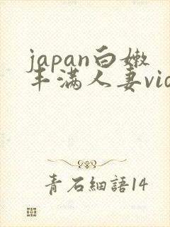 japan白嫩丰满人妻videoshd