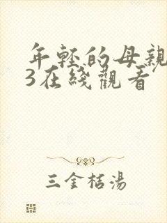 年轻的母亲在线3在线观看