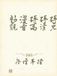 动漫砰砰砰在线观看高清免费