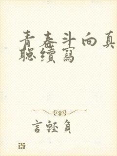 青春斗向真和赵聪续写