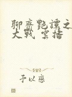 聊斋艳谭之艳魔大战 云播