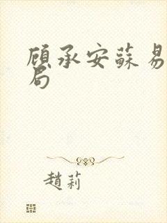 顾承安苏易大结局