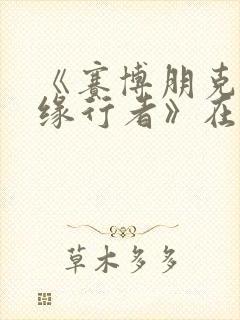 《赛博朋克:边缘行者》在线观看封面