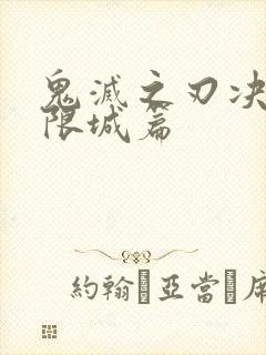 鬼灭之刃决战无限城篇