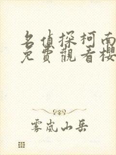 名侦探柯南在线免费观看樱花动漫