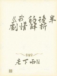 《我的后半生》剧情解析封面