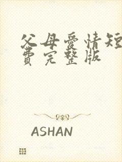 父母爱情短剧免费完整版封面