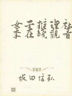 女子推理社第二季在线观看免费封面