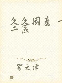 久久国产 一区二区