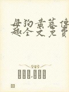 母狗黄蓉传续笔趣全文免费阅读