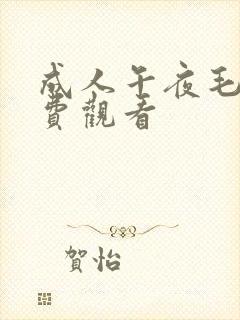 成人午夜毛片免费观看