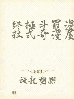 终极斗罗漫画下拉式奇漫屋免费