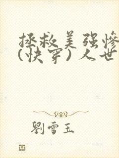 拯救美强惨反派(快穿) 人世客封面
