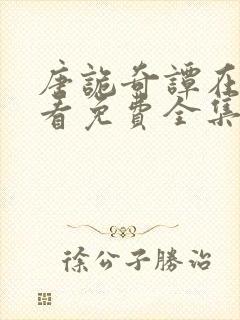 唐诡奇谭在线观看免费全集电视剧