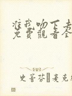 准我吻下去短剧免费观看全集在线封面