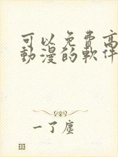 可以免费高清看动漫的软件