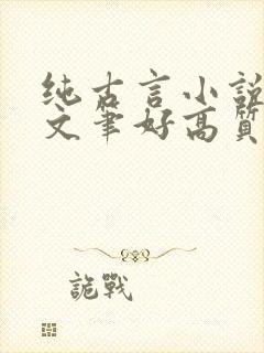 纯古言小说推荐文笔好高质量