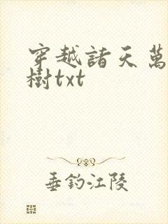 穿越诸天万界种树txt