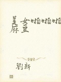 美女啪啪啪网站麻豆