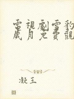 电视剧雪豹坚强岁月免费观看全集