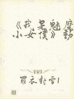 《我是魅魔的娇小女仆》动漫第一集封面