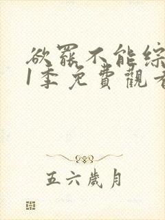 欲罢不能综艺第1季免费观看全集