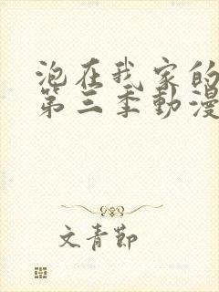 泡在我家的辣妹第三季动漫免费观看