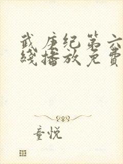 武庚纪第六季在线播放免费观看全集