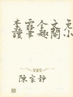 李霖全文免费阅读笔趣阁小说