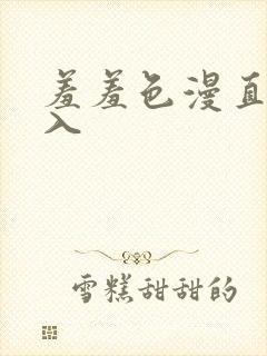 羞羞色漫直接进入封面